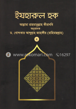 ইযহারুল হক - ২য় খণ্ড