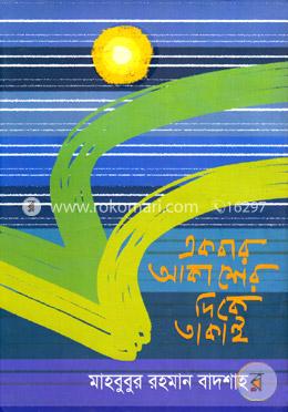 একবার আকাশের দিকে তাকাই