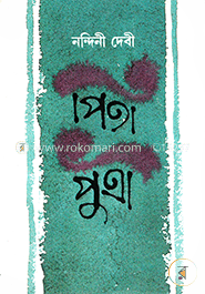 পিতাপুত্রী