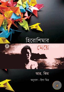 হিরোশিমার মেয়ে