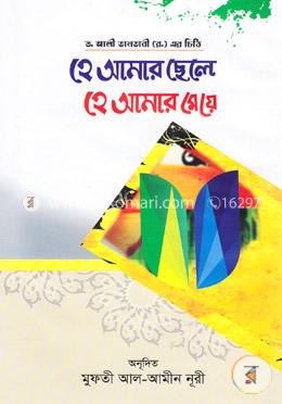 হে আমার ছেলে হে আমার মেয়ে