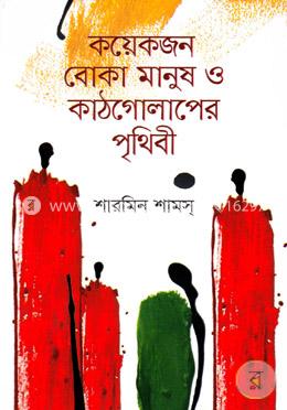 কয়েকজন বোকা মানুষ ও কাঠগোলাপের পৃথিবী