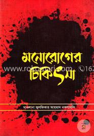 মনোরোগের চিকিৎসা
