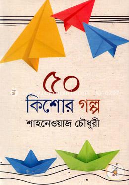 ৫০ কিশোর গল্প