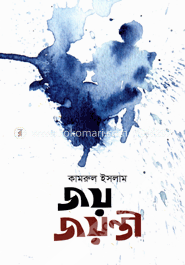 জয় জয়ন্তী