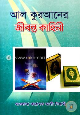 আল কুরআনের জীবন্ত কাহিনী-২য় খণ্ড image