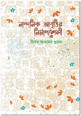 নান্দনিক আবৃত্তির নির্মাণশৈলী
