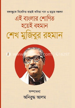 এই বাংলার শোণিত হয়েই বহমান শেখ মুজিবুর রহমান image