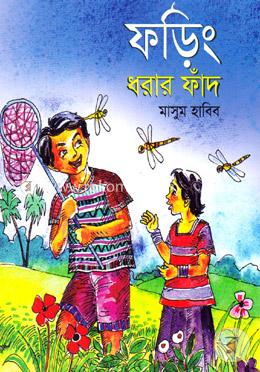 ফড়িং ধরার ফাঁদ 