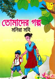 তোমাদের গল্প