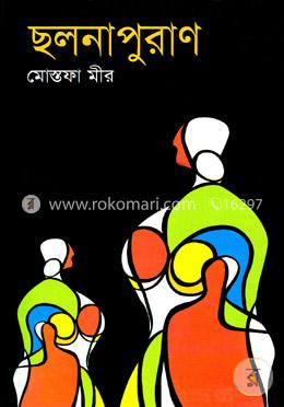 ছলনাপুরাণ image