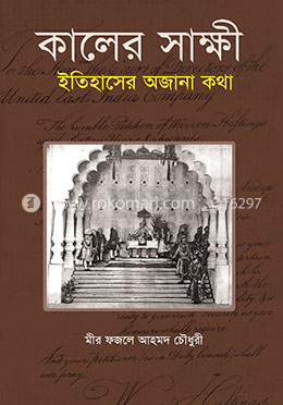 কালের সাক্ষী: ইতিহাসের অজানা কথা image