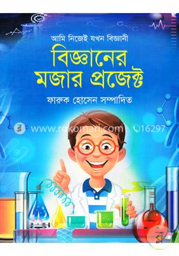 আমি নিজেই যখন বিজ্ঞানীঃ বিজ্ঞানের মজার প্রজেক্ট image