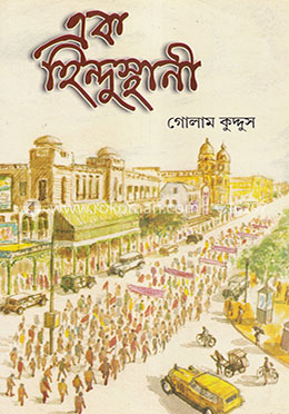 এক হিন্দুস্থানি
