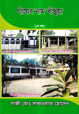 গাঁয়ের নাম বাঁখুয়া image