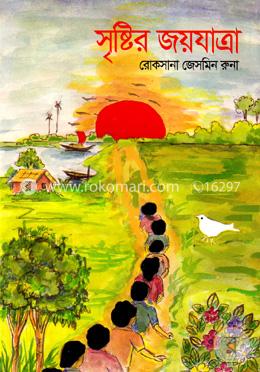 সৃষ্টির জয়যাত্রা
