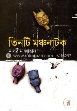 তিনটি মঞ্চনাটক image