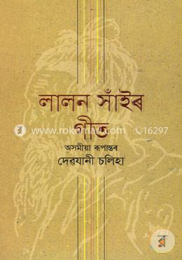 লালন সাঁইব গীত