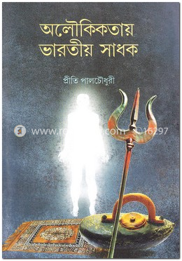 অলৌকিকতায় ভারতীয় সাধক