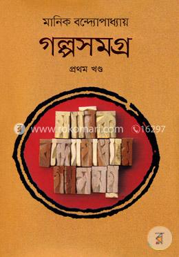 গল্পসমগ্র প্রথম খন্ড image