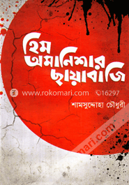 হিম অমানিশার ছায়াবাজি image