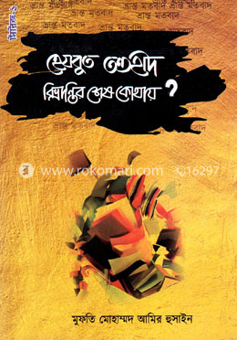 হেযবুত তওহীদ বিভ্রান্তির শেষ কোথায়? সিরিজ-১ image
