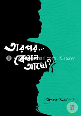 তারপর... কেমন আছো?