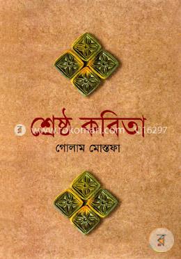 শ্রেষ্ঠ কবিতা image