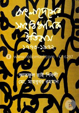 বাংলাদেশের সাংবিধানিক ইতিহাস(১৭৭৩-১৯৭২)