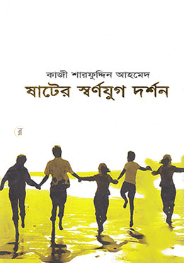 ষাটের স্বর্ণযুগ দর্শন image