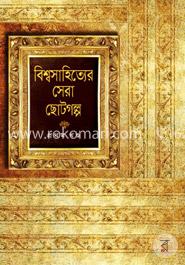 বিশ্বসাহিত্যের সেরা ছোটগল্প -১ম খণ্ড