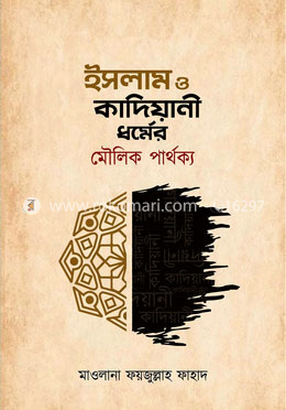 ইসলাম ও কাদিয়ানী ধর্মের মৌলিক পার্থক্য image