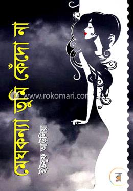 মেঘকন্যা তুমি কেঁদো না