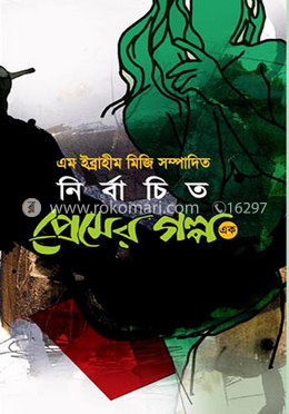নির্বাচিত প্রেমের গল্প - ১ম খন্ড