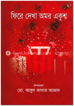 ফিরে দেখা অমর একুশ