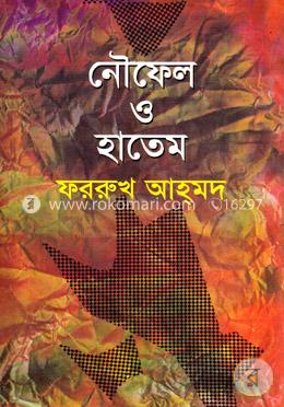 নৌফেল ও হাতেম