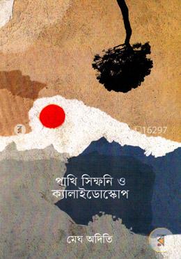 পাখি সিম্ফনি ও ক্যালাইডোস্কাপ image