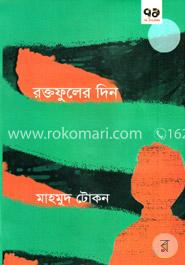 রক্তফুলের দিন image