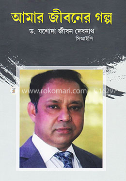 আমার জীবনের গল্প image