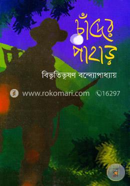 চাঁদের পাহাড়