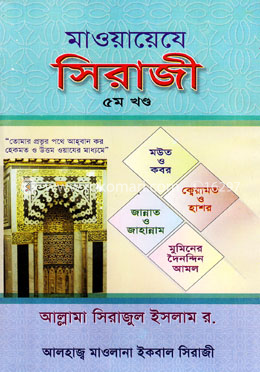মাওয়ায়েযে সিরাজী -৫ম 
