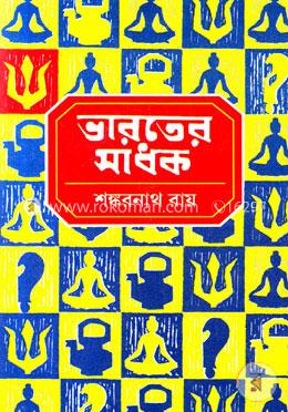 ভারতের সাধক ২য় খণ্ড image