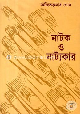 নাটক ও নাট্যকার image