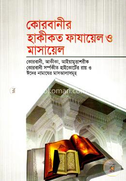 কোরবানীর হাকীকত ফাযায়েল ও মাসায়েল image