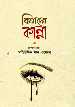 বিষাদের কান্না