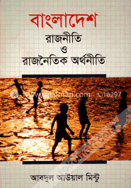 বাংলাদেশ : রাজনীতি ও রাজনৈতিক অর্থনীতি image