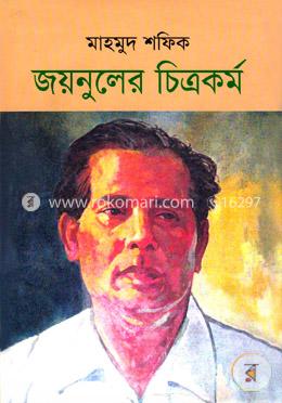জয়নুলের চিত্রকর্ম 