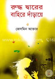 রুদ্ধ দ্বারের বাহিরে দাঁড়ায়ে image