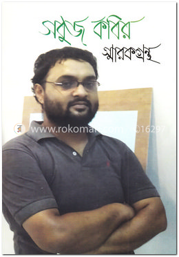 সবুজ কবির স্মারকগ্রন্থ