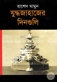যুদ্ধজাহাজের দিনগুলি